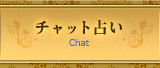 チャット占い
